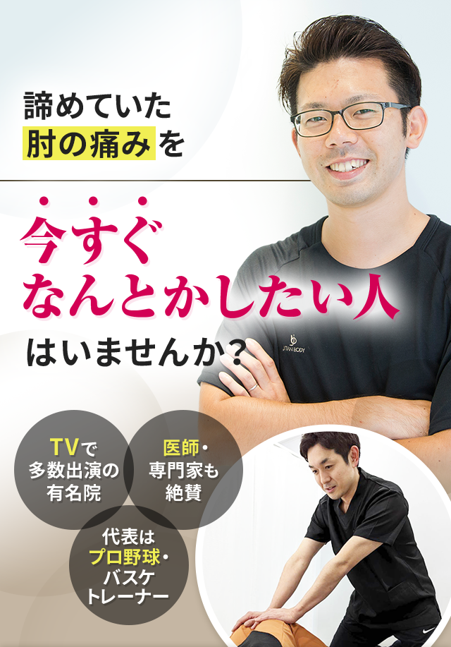 諦めていた肘の痛みを今すぐなんとかしたい人はいませんか？