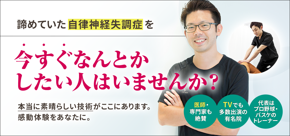 諦めていた自律神経失調症を今すぐなんとかしたい人はいませんか？