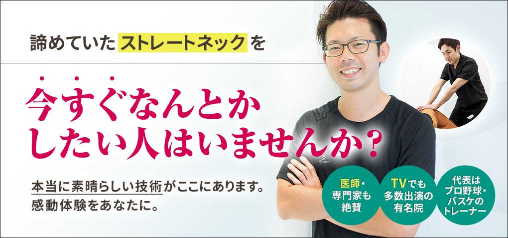 諦めていたストレートネックを今すぐなんとかしたい人はいませんか？