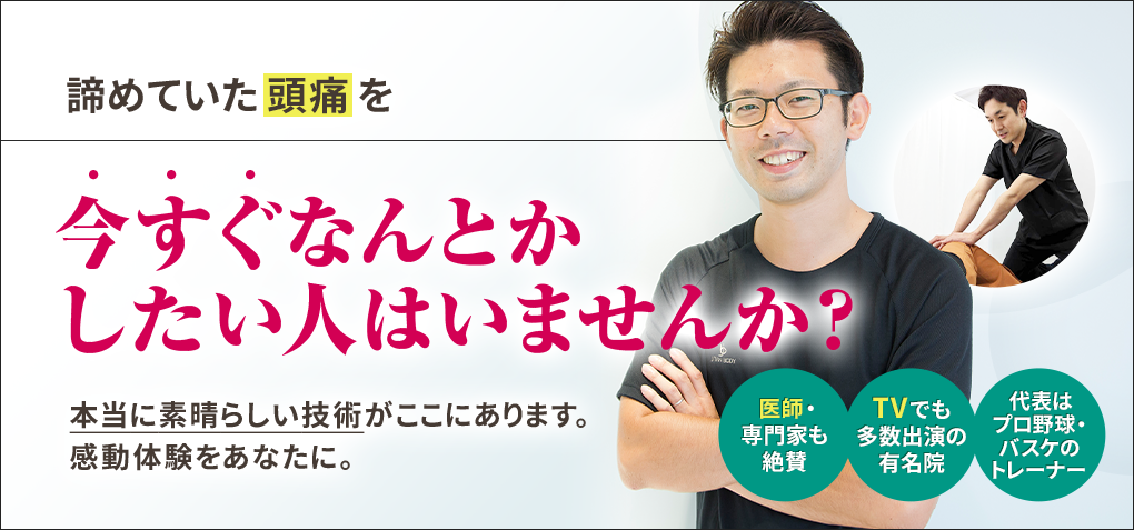 諦めていた頭痛を今すぐなんとかしたい人はいませんか？