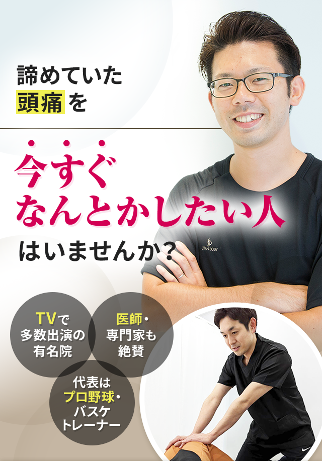 諦めていた頭痛を今すぐなんとかしたい人はいませんか？